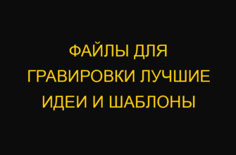 Файлы для гравировки лучшие идеи и шаблоны