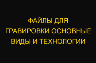 Файлы для гравировки Основные виды и технологии