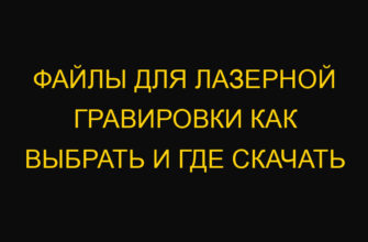 Файлы для лазерной гравировки как выбрать и где скачать