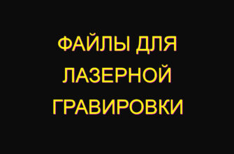 Файлы для лазерной гравировки