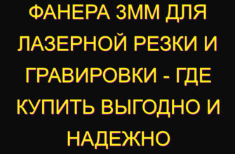 Фанера 3мм для лазерной резки и гравировки – где купить выгодно и надежно Фанера 3мм для лазерной резки и гравировки – где купить выгодно и надежно