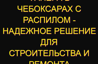 Фанера в Чебоксарах с распилом – надежное решение для строительства и ремонта