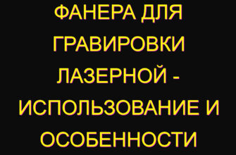 Фанера для гравировки лазерной – использование и особенности