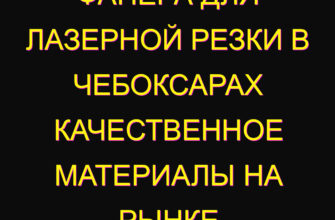Фанера для лазерной резки в Чебоксарах качественное материалы на рынке