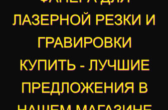 Фанера для лазерной резки и гравировки купить – лучшие предложения в нашем магазине