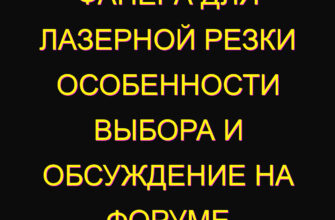 Фанера для лазерной резки особенности выбора и обсуждение на форуме