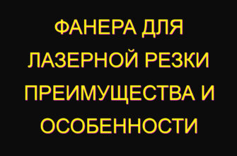 Фанера для лазерной резки преимущества и особенности Фанера для лазерной резки преимущества и особенности