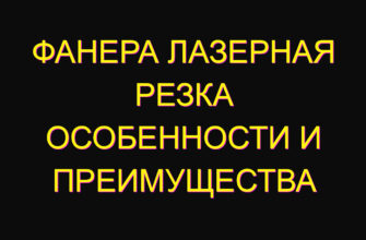 Фанера лазерная резка особенности и преимущества