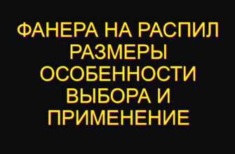 Фанера на распил размеры особенности выбора и применение