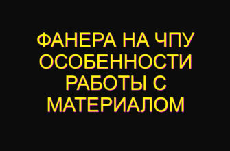 Фанера на ЧПУ особенности работы с материалом