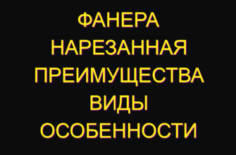 Фанера нарезанная преимущества виды особенности
