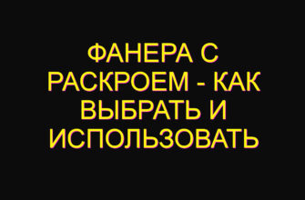 Фанера с раскроем – как выбрать и использовать