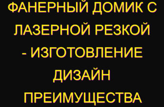 Фанерный домик с лазерной резкой – изготовление дизайн преимущества