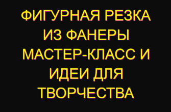 Фигурная резка из фанеры мастер-класс и идеи для творчества