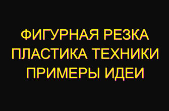 Фигурная резка пластика техники примеры идеи