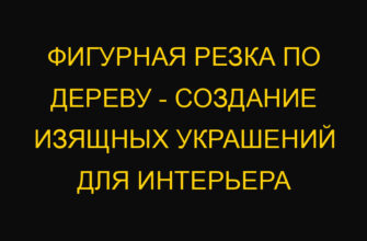 Фигурная резка по дереву – создание изящных украшений для интерьера