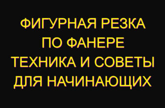 Фигурная резка по фанере техника и советы для начинающих