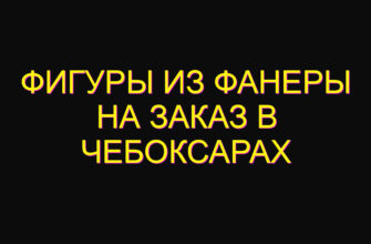 Фигуры из фанеры на заказ в Чебоксарах