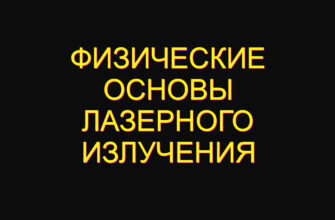 Физические основы лазерного излучения Физические основы лазерного излучения