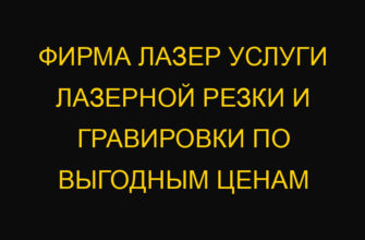 Фирма лазер услуги лазерной резки и гравировки по выгодным ценам Фирма лазер услуги лазерной резки и гравировки по выгодным ценам