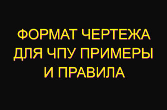 Формат чертежа для ЧПУ примеры и правила