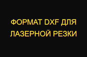 Формат dxf для лазерной резки