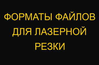 Форматы файлов для лазерной резки