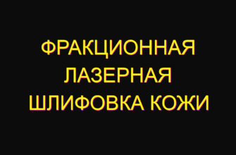 Фракционная лазерная шлифовка кожи