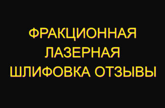 Фракционная лазерная шлифовка отзывы