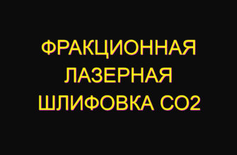 Фракционная лазерная шлифовка со2