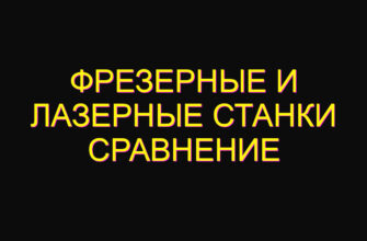 Фрезерные и лазерные станки Сравнение