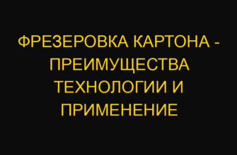 Фрезеровка картона – преимущества технологии и применение