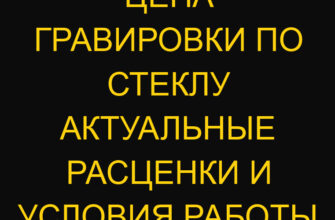 Цена гравировки по стеклу актуальные расценки и условия работы