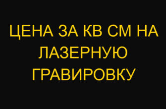 Цена за кв см на лазерную гравировку