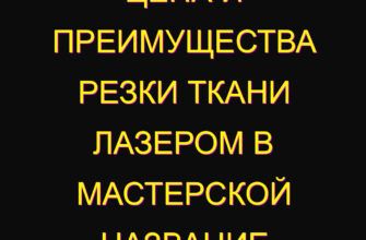 Цена и преимущества резки ткани лазером в мастерской Название