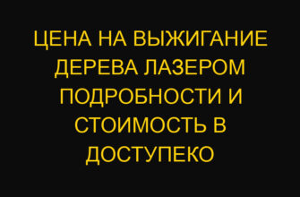 Цена на выжигание дерева лазером подробности и стоимость в Доступеко
