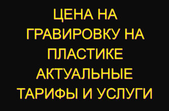 Цена на гравировку на пластике актуальные тарифы и услуги Цена на гравировку на пластике актуальные тарифы и услуги