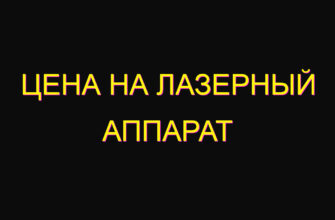 Цена на лазерный аппарат