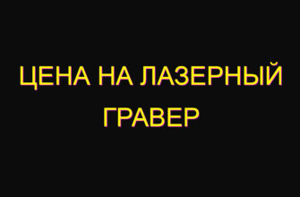 Цена на лазерный гравер