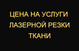 Цена на услуги  лазерной резки ткани