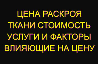 Цена раскроя ткани стоимость услуги и факторы влияющие на цену