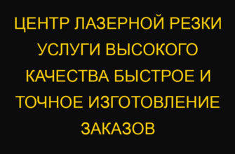 Центр лазерной резки услуги высокого качества быстрое и точное изготовление заказов