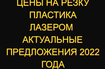 Цены на резку пластика лазером  актуальные предложения 2022 года