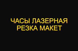 Часы лазерная резка макет