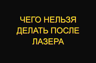 Чего нельзя делать после лазера
