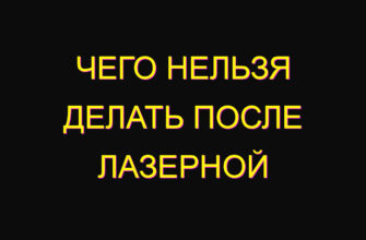 Чего нельзя делать после лазерной