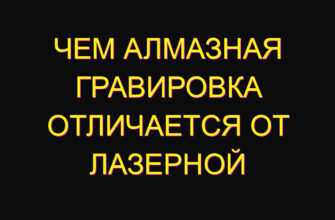 Чем алмазная гравировка отличается от лазерной