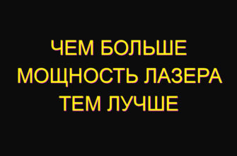 Чем больше мощность лазера тем лучше