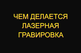 Чем делается лазерная гравировка