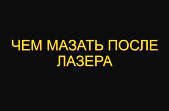 Чем мазать после лазера